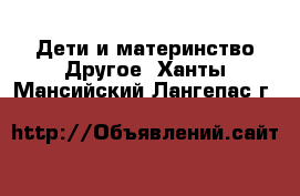 Дети и материнство Другое. Ханты-Мансийский,Лангепас г.